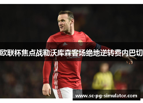 欧联杯焦点战勒沃库森客场绝地逆转费内巴切