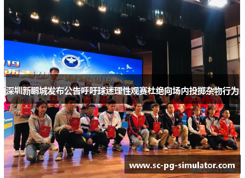 深圳新鹏城发布公告呼吁球迷理性观赛杜绝向场内投掷杂物行为