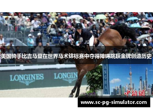 美国骑手比吉马登在世界马术锦标赛中夺得障碍跳跃金牌创造历史