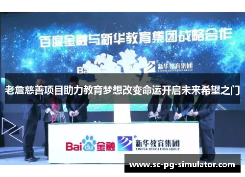 老詹慈善项目助力教育梦想改变命运开启未来希望之门