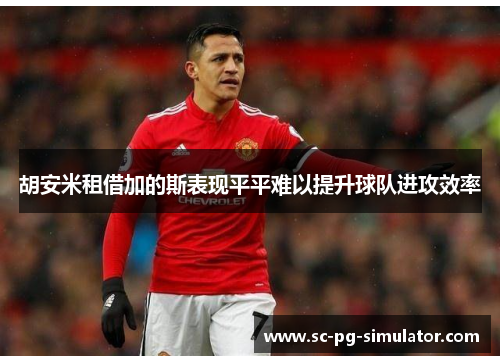 胡安米租借加的斯表现平平难以提升球队进攻效率