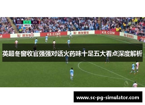 英超冬窗收官强强对话火药味十足五大看点深度解析