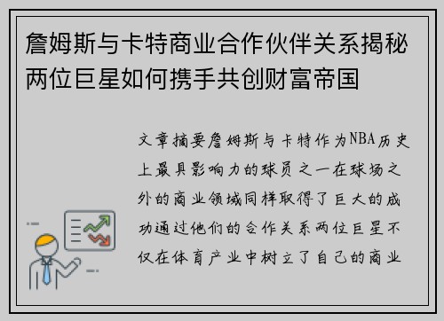詹姆斯与卡特商业合作伙伴关系揭秘两位巨星如何携手共创财富帝国