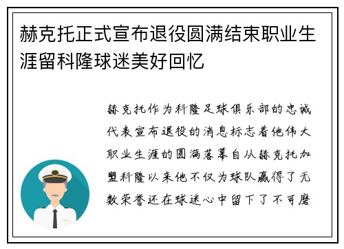 赫克托正式宣布退役圆满结束职业生涯留科隆球迷美好回忆