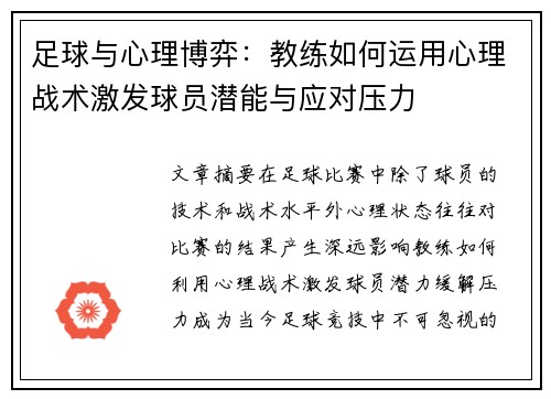 足球与心理博弈：教练如何运用心理战术激发球员潜能与应对压力