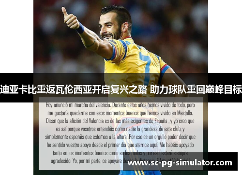 迪亚卡比重返瓦伦西亚开启复兴之路 助力球队重回巅峰目标