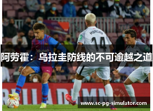 阿劳霍：乌拉圭防线的不可逾越之道