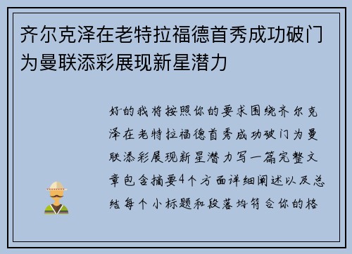 齐尔克泽在老特拉福德首秀成功破门为曼联添彩展现新星潜力