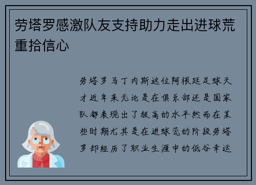 劳塔罗感激队友支持助力走出进球荒重拾信心 劳塔罗感激队友支持助力走出进球荒重拾信心