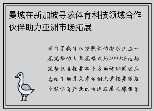 曼城在新加坡寻求体育科技领域合作伙伴助力亚洲市场拓展