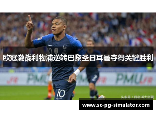 欧冠激战利物浦逆转巴黎圣日耳曼夺得关键胜利 欧冠激战利物浦逆转巴黎圣日耳曼夺得关键胜利