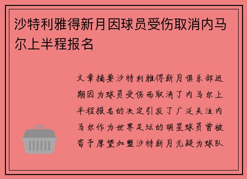 沙特利雅得新月因球员受伤取消内马尔上半程报名