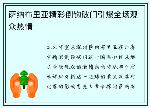 萨纳布里亚精彩倒钩破门引爆全场观众热情 萨纳布里亚精彩倒钩破门引爆全场观众热情