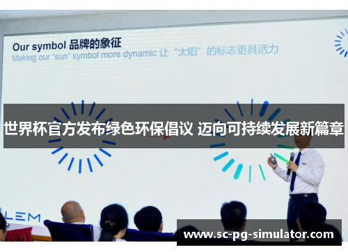 世界杯官方发布绿色环保倡议 迈向可持续发展新篇章