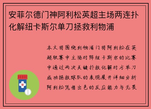 安菲尔德门神阿利松英超主场两连扑化解纽卡斯尔单刀拯救利物浦 安菲尔德门神阿利松英超主场两连扑化解纽卡斯尔单刀拯救利物浦