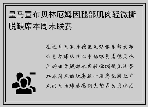 皇马宣布贝林厄姆因腿部肌肉轻微撕脱缺席本周末联赛 皇马宣布贝林厄姆因腿部肌肉轻微撕脱缺席本周末联赛