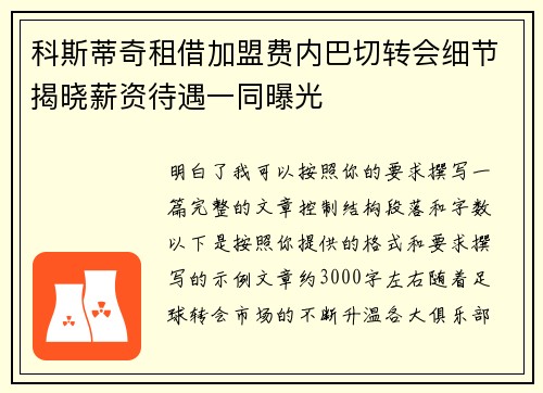 科斯蒂奇租借加盟费内巴切转会细节揭晓薪资待遇一同曝光