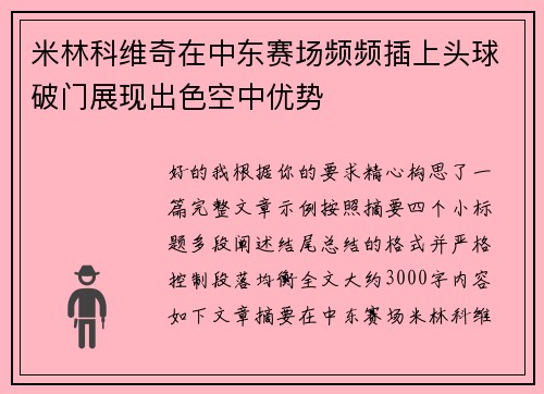 米林科维奇在中东赛场频频插上头球破门展现出色空中优势