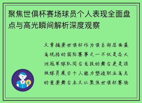 聚焦世俱杯赛场球员个人表现全面盘点与高光瞬间解析深度观察 聚焦世俱杯赛场球员个人表现全面盘点与高光瞬间解析深度观察