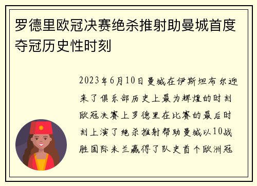 罗德里欧冠决赛绝杀推射助曼城首度夺冠历史性时刻 罗德里欧冠决赛绝杀推射助曼城首度夺冠历史性时刻