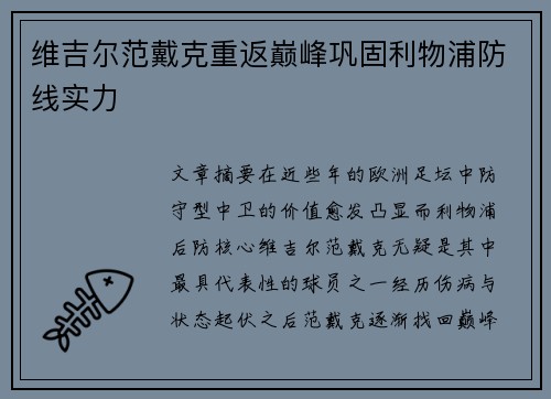 维吉尔范戴克重返巅峰巩固利物浦防线实力