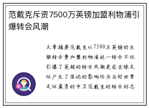 范戴克斥资7500万英镑加盟利物浦引爆转会风潮 范戴克斥资7500万英镑加盟利物浦引爆转会风潮