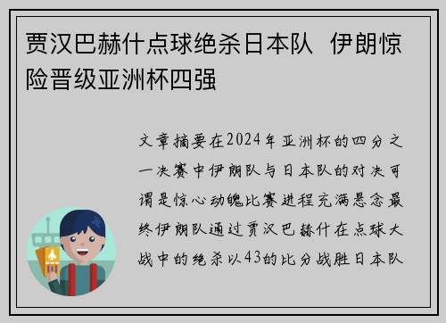 贾汉巴赫什点球绝杀日本队  伊朗惊险晋级亚洲杯四强