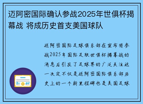 迈阿密国际确认参战2025年世俱杯揭幕战 将成历史首支美国球队 迈阿密国际确认参战2025年世俱杯揭幕战 将成历史首支美国球队