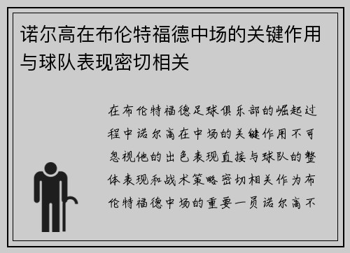 诺尔高在布伦特福德中场的关键作用与球队表现密切相关
