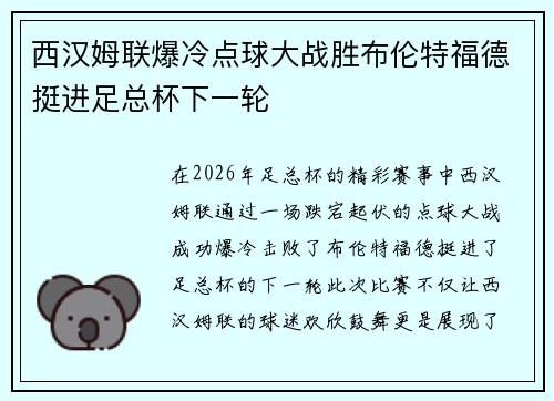 西汉姆联爆冷点球大战胜布伦特福德挺进足总杯下一轮 西汉姆联爆冷点球大战胜布伦特福德挺进足总杯下一轮