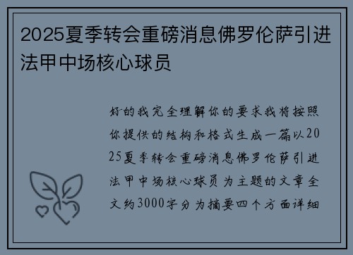 2025夏季转会重磅消息佛罗伦萨引进法甲中场核心球员 2025夏季转会重磅消息佛罗伦萨引进法甲中场核心球员