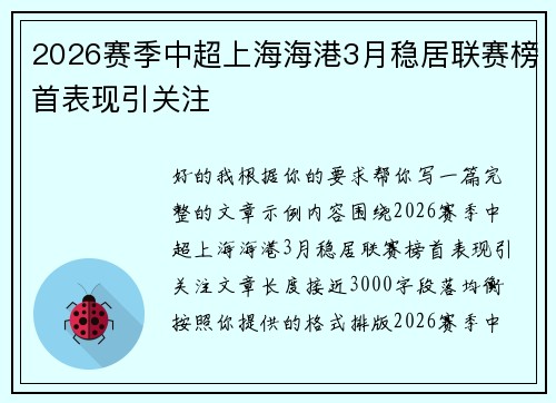 2026赛季中超上海海港3月稳居联赛榜首表现引关注