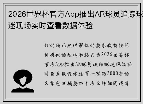 2026世界杯官方App推出AR球员追踪球迷现场实时查看数据体验 2026世界杯官方App推出AR球员追踪球迷现场实时查看数据体验