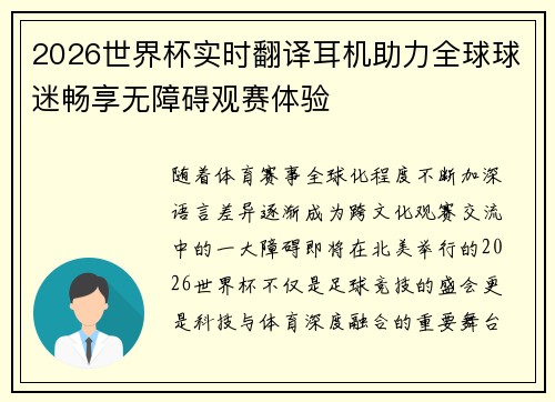 2026世界杯实时翻译耳机助力全球球迷畅享无障碍观赛体验 2026世界杯实时翻译耳机助力全球球迷畅享无障碍观赛体验