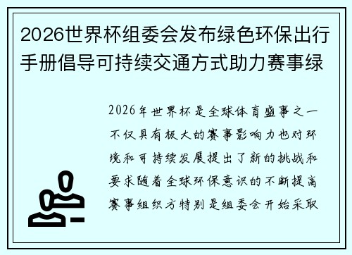 2026世界杯组委会发布绿色环保出行手册倡导可持续交通方式助力赛事绿色发展 2026世界杯组委会发布绿色环保出行手册倡导可持续交通方式助力赛事绿色发展