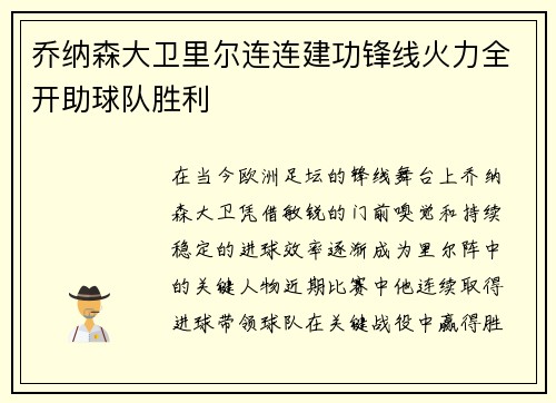 乔纳森大卫里尔连连建功锋线火力全开助球队胜利 乔纳森大卫里尔连连建功锋线火力全开助球队胜利