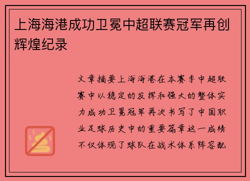 上海海港成功卫冕中超联赛冠军再创辉煌纪录 上海海港成功卫冕中超联赛冠军再创辉煌纪录
