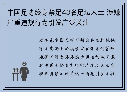 中国足协终身禁足43名足坛人士 涉嫌严重违规行为引发广泛关注 中国足协终身禁足43名足坛人士 涉嫌严重违规行为引发广泛关注