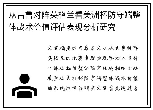 从吉鲁对阵英格兰看美洲杯防守端整体战术价值评估表现分析研究
