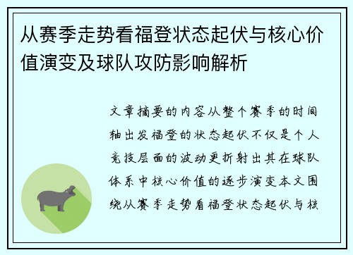 从赛季走势看福登状态起伏与核心价值演变及球队攻防影响解析