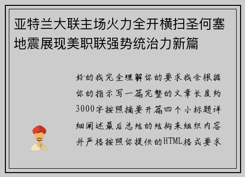 亚特兰大联主场火力全开横扫圣何塞地震展现美职联强势统治力新篇