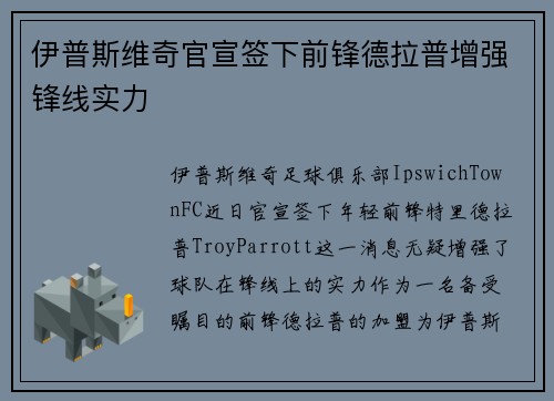伊普斯维奇官宣签下前锋德拉普增强锋线实力