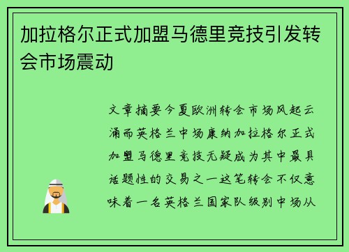 加拉格尔正式加盟马德里竞技引发转会市场震动