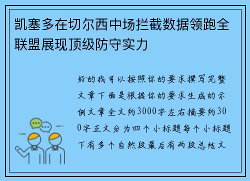 凯塞多在切尔西中场拦截数据领跑全联盟展现顶级防守实力