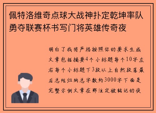 佩特洛维奇点球大战神扑定乾坤率队勇夺联赛杯书写门将英雄传奇夜