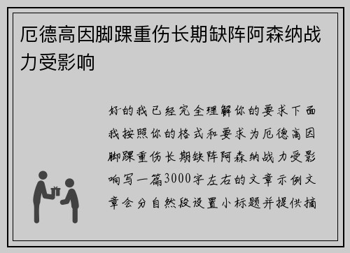 厄德高因脚踝重伤长期缺阵阿森纳战力受影响
