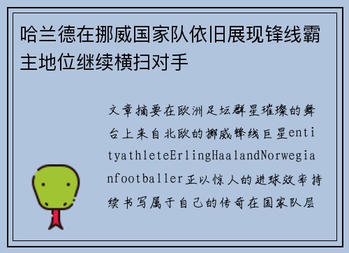 哈兰德在挪威国家队依旧展现锋线霸主地位继续横扫对手