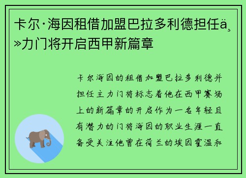 卡尔·海因租借加盟巴拉多利德担任主力门将开启西甲新篇章