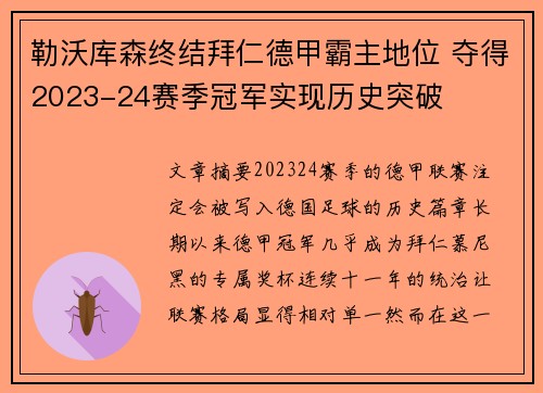 勒沃库森终结拜仁德甲霸主地位 夺得2023-24赛季冠军实现历史突破