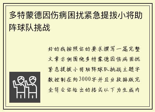 多特蒙德因伤病困扰紧急提拔小将助阵球队挑战